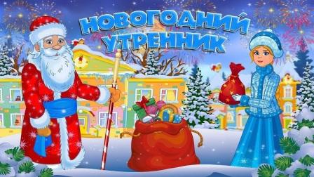 Сюрпризы от Деда Моро