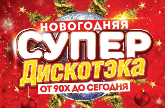 В день последний декабря