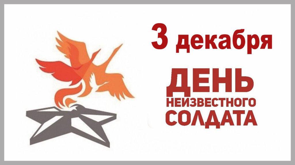 Исторический час «Имя твое неизвестно, подвиг твой бессмертен»