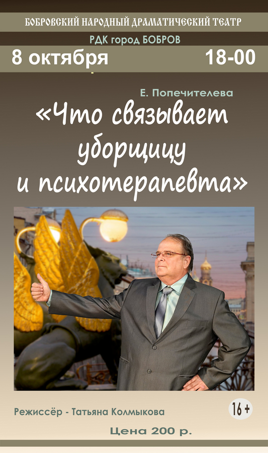  Спектакль «Что связывает уборщицу и психотерапевта»