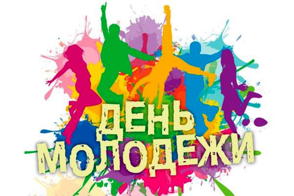 «Молодость — это здорово».