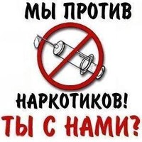 Мы против наркотиков