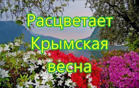 Расцветает Крымская весна