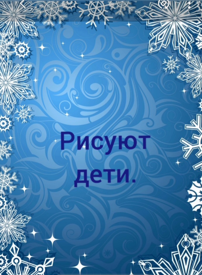 Рисуют дети.