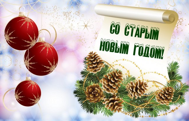 Юдановский ДК поздравляет со Старым Новым годом! 
