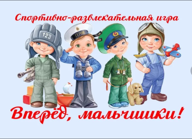 Праздничная программа «Мальчики, вперёд!»
