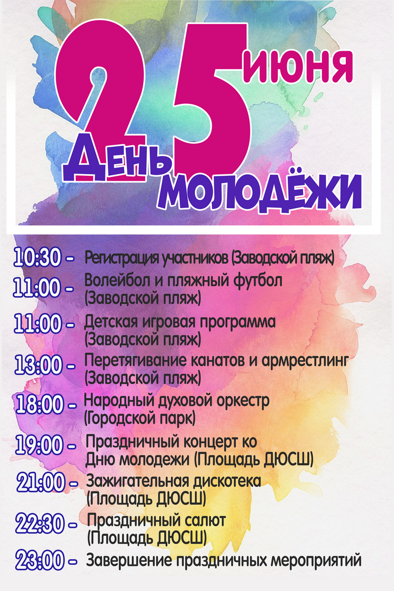 ДЕНЬ МОЛОДЕЖИ