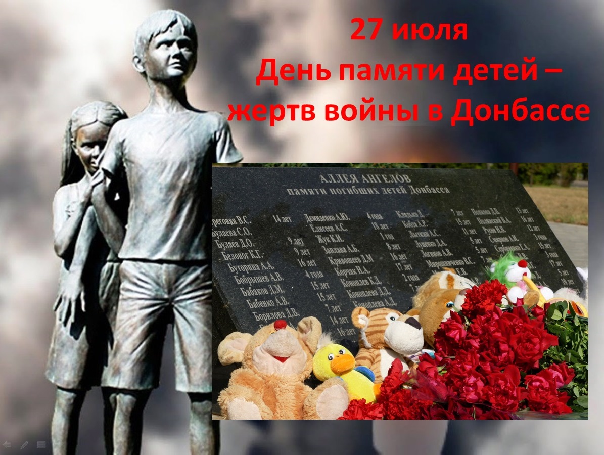 АКЦИЯ ПАМЯТИ ДЕТЕЙ - ЖЕРТВ ВОЙНЫ В ДОНБАССЕ