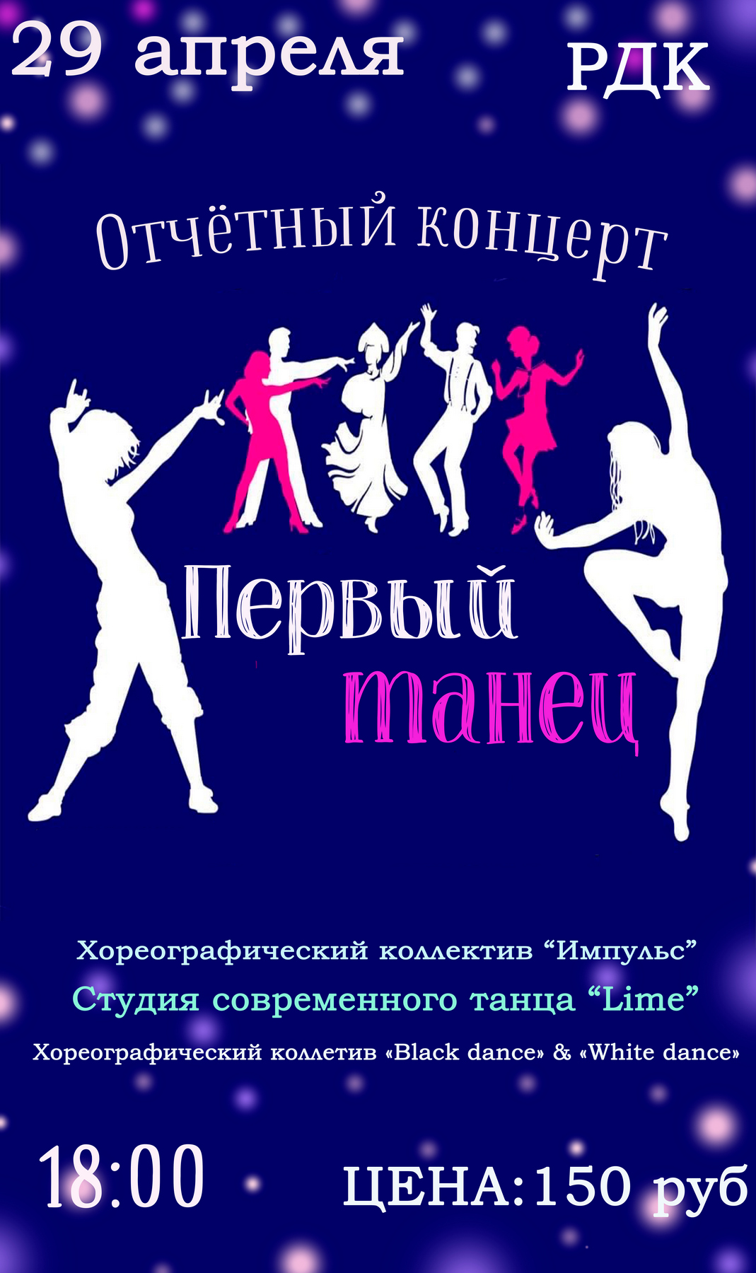 Отчётный концерт хореографических коллективов РДК