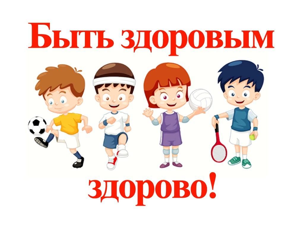 «Здоровым быть здорово»