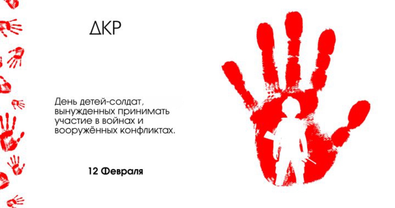 Международный день детей-солдат