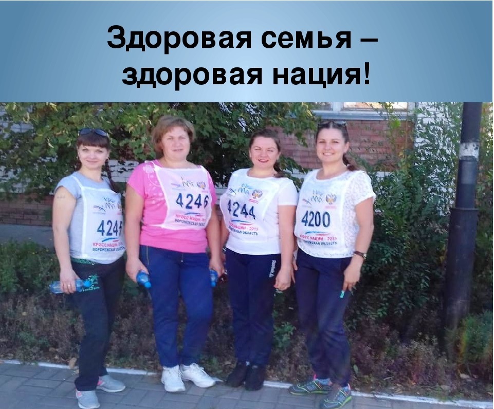 Здоровая семья - здоровая нация