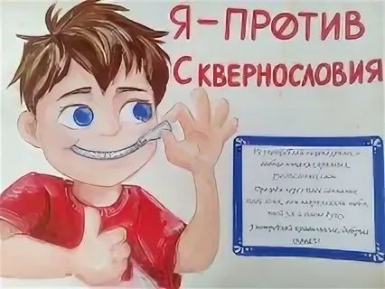 Скажем НЕТ сквернословию