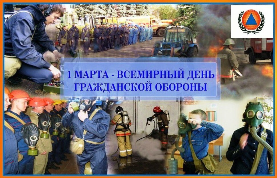 1 марта - Всемирный день гражданской обороны