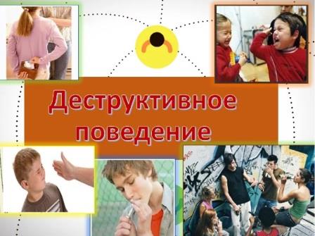Деструктивные проявления в обществе
