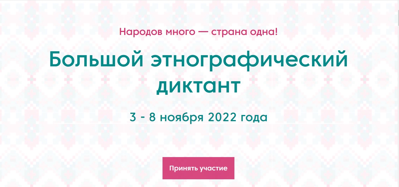 Участвуйте в Большом этнографическом диктанте!