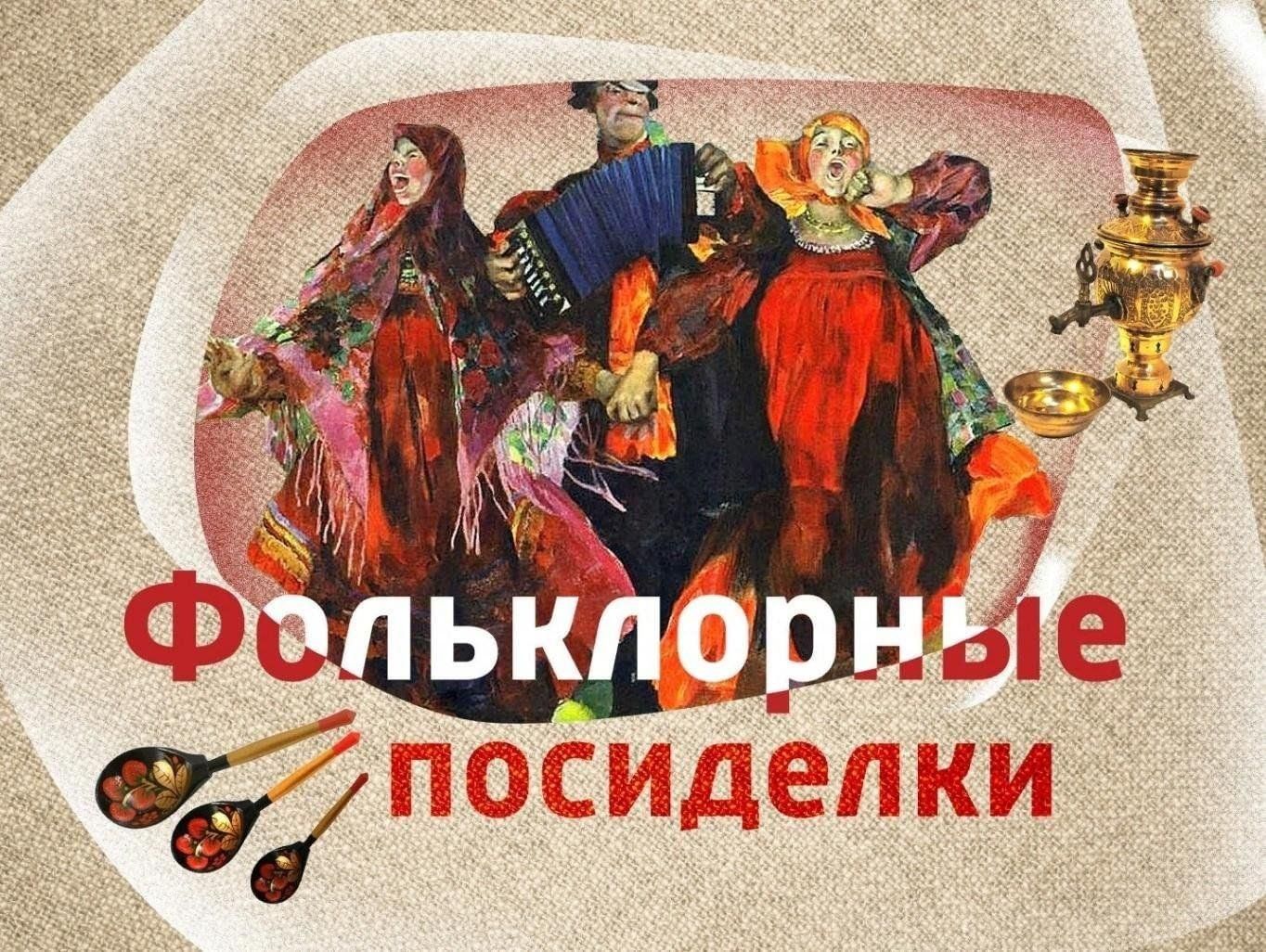 Фольклорные посиделки 