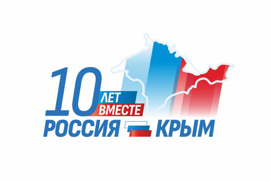 «Десятилетию присоединения Крыма к России посвящается...» «Десятилетию присоединения Крыма к России посвящается...»