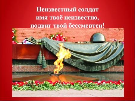 День неизвестного солдата