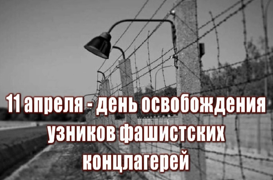 Международный день освобождения узников фашистских концлагерей