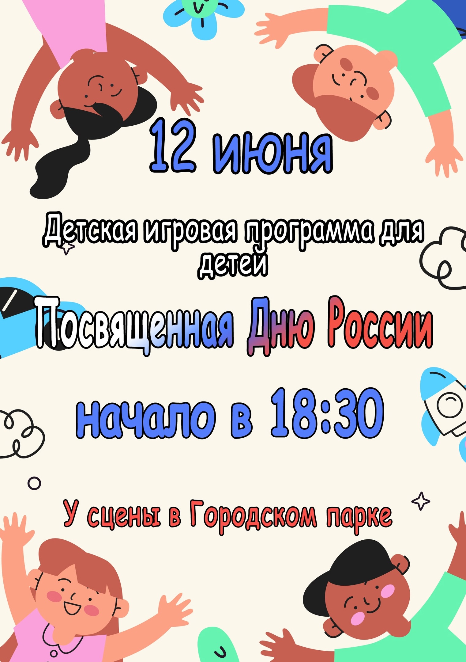12 июня в 18:30 у сцены в Городском парке состоится Детская игровая программа