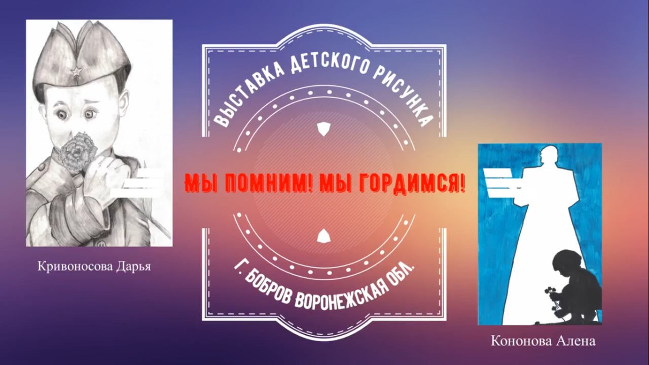 Выставка детских рисунков «Мы помним! Мы гордимся!»