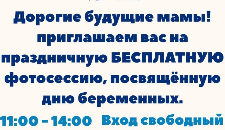 7 октября 11:00-14:00 будет проходить праздничная фотосессия, посвященная Дню беременных 