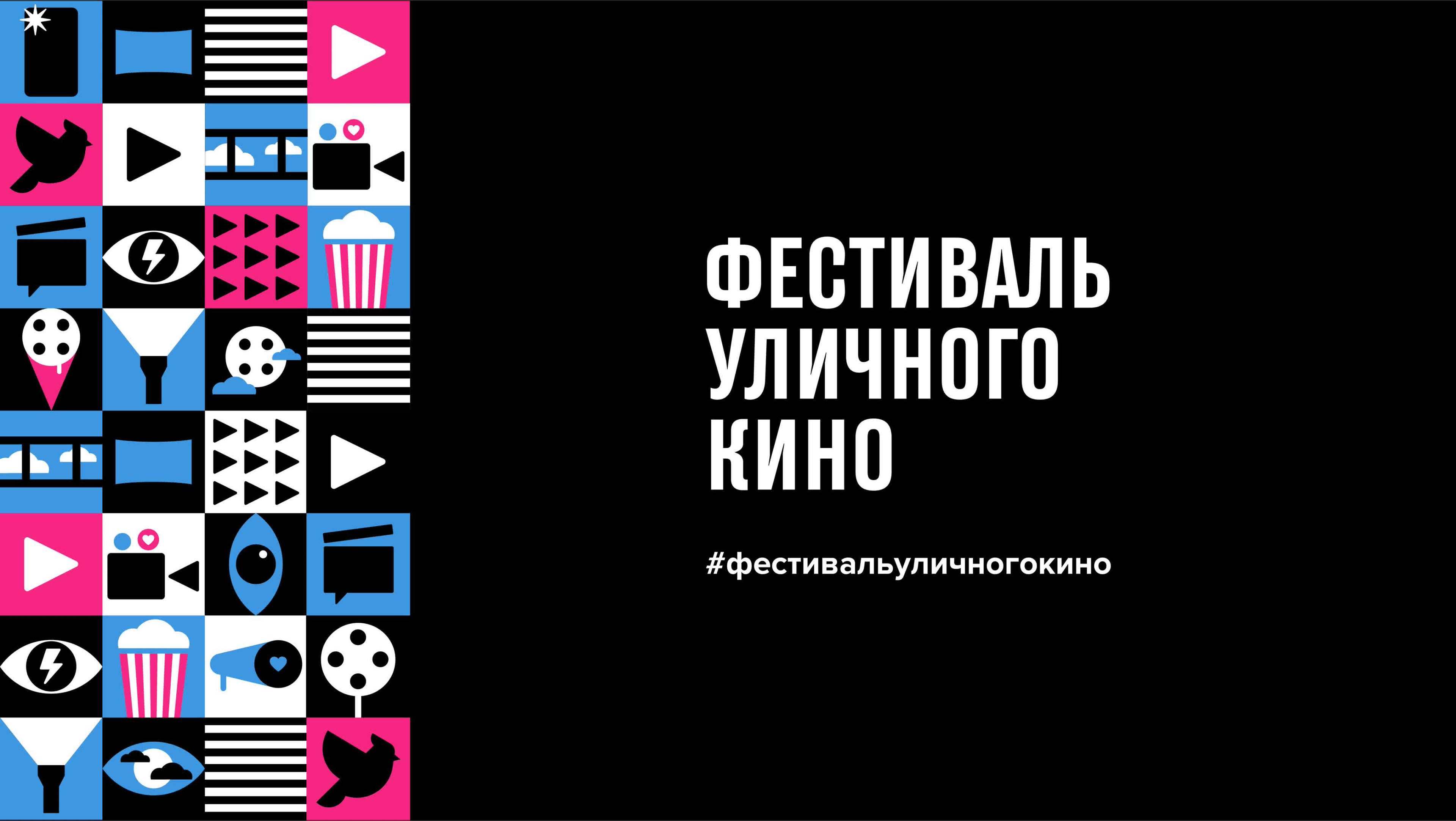 ФЕСТИВАЛЬ УЛИЧНОГО КИНО