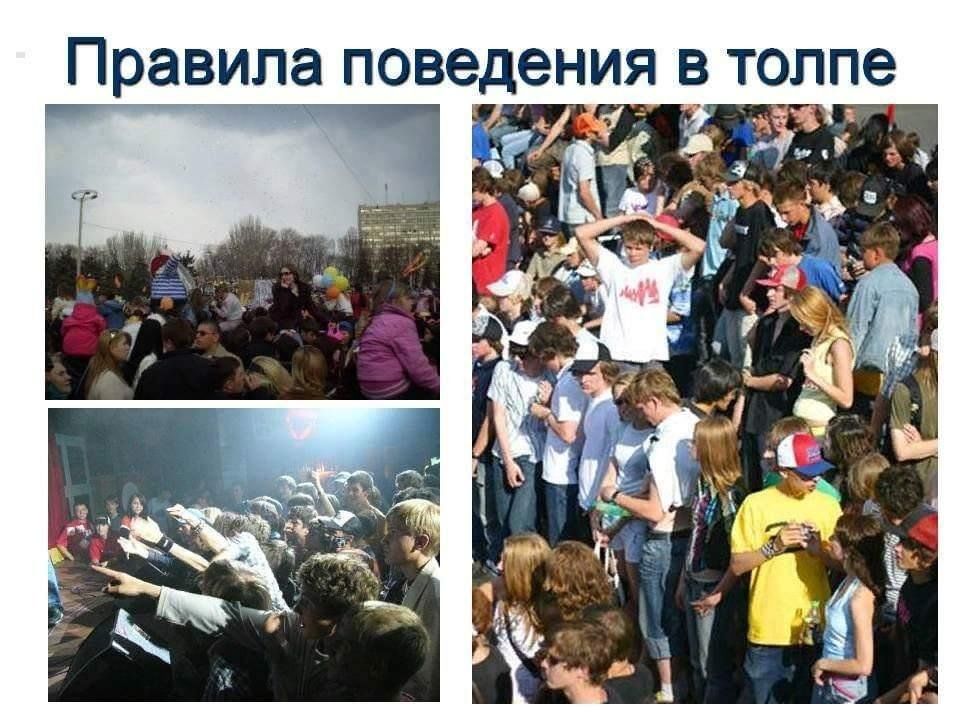 «Эффект толпы»