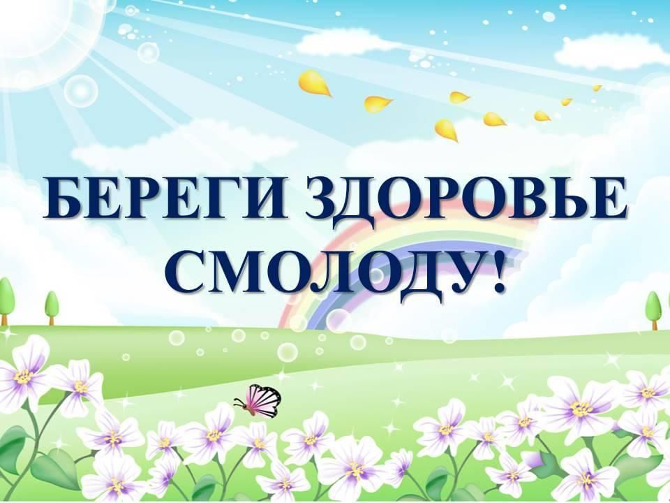                       << Береги здоровье смолоду >>