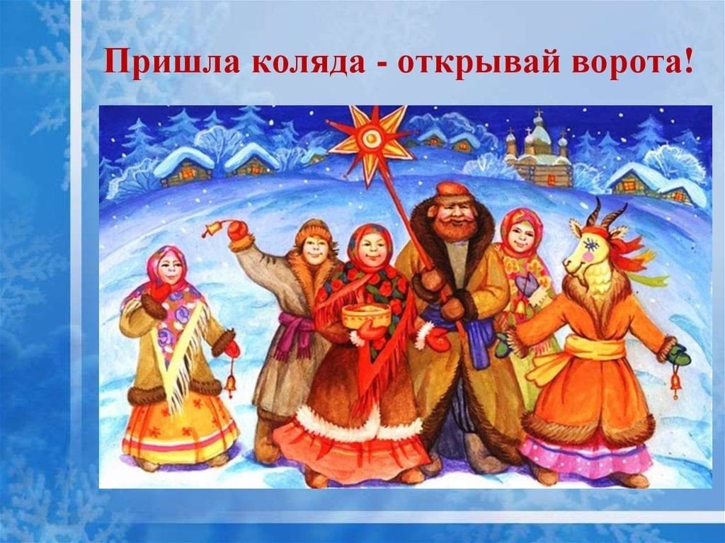 . «Святки,колядки»