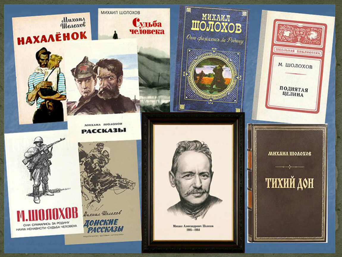 «Судьба человека Михаила Шолохова».