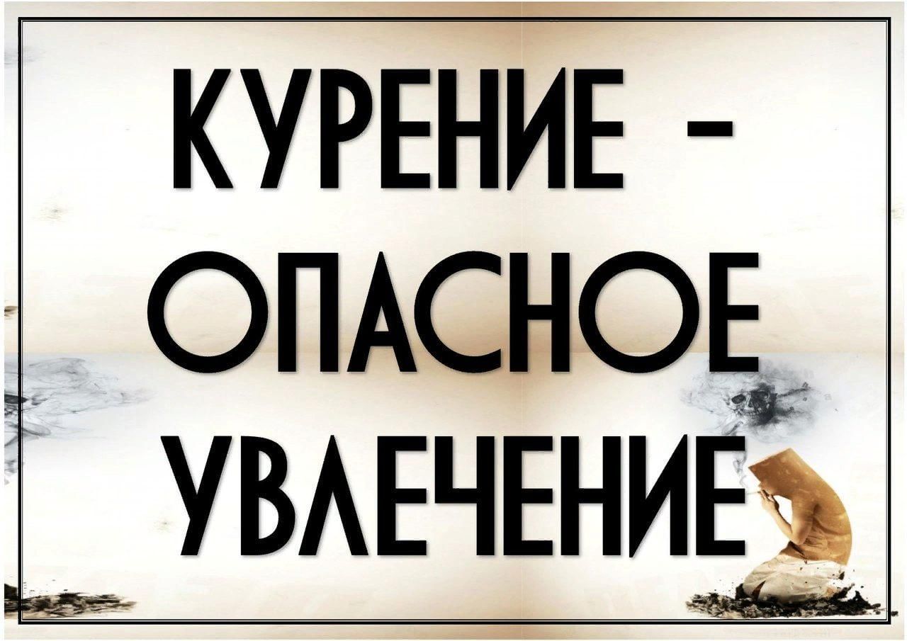 "Курение-опасное увлечение".