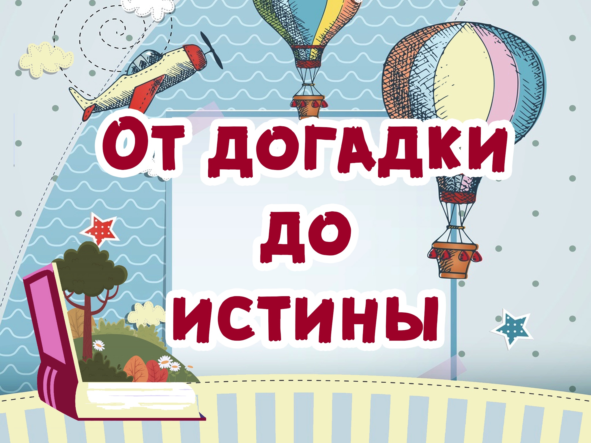 Юдановский ДК.Мы хотим расширить знания детей о том, как можно заботиться о своем здоровье; познакомить детей с характерными признаками болезни и профилактикой.