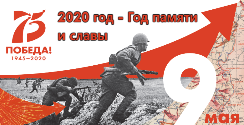 9 МАЯ - 75-ГОДОВЩИНА ПОБЕДЫ ВОВ
