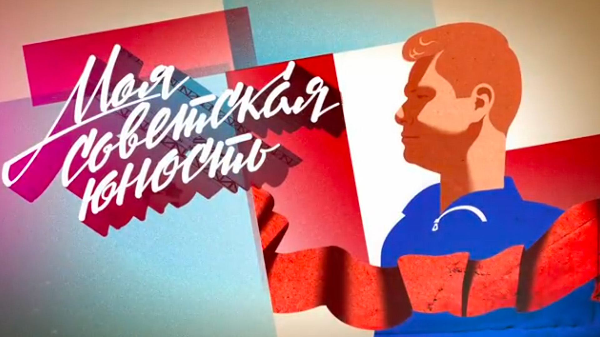 Вечер встреча 