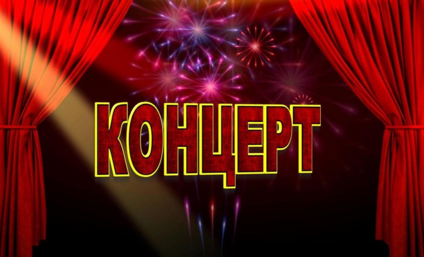 Концерт Бобровского РДК