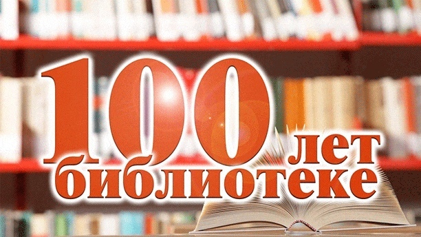 Бобровская центральная районная библиотека имени Е. А. Исаева отмечает свое 100 - летие!