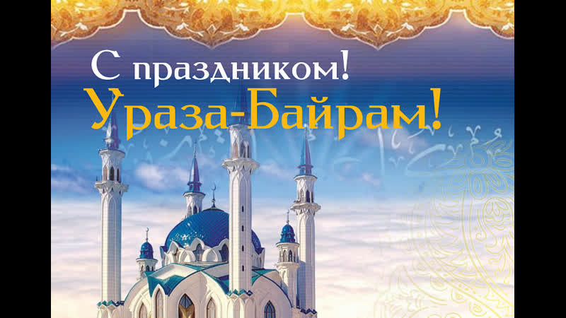 Поздравление с праздником Ураза-байрам 2021год