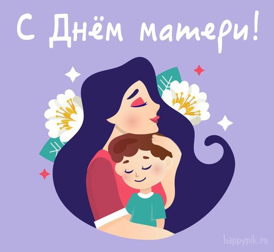 С Днём Матери!