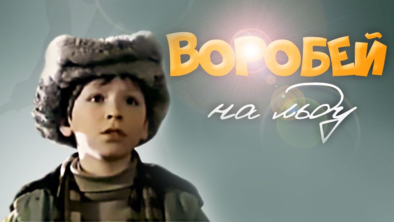 <<Воробей на льду>>