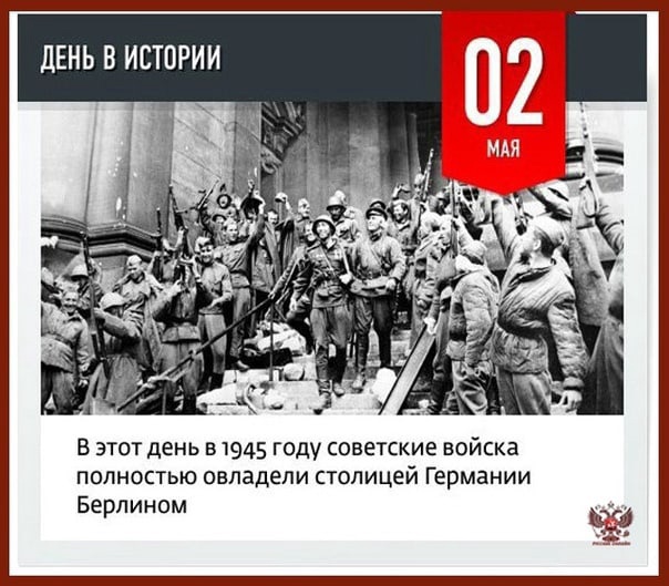 Советские войска полностью овладели столицей Германии Берлином