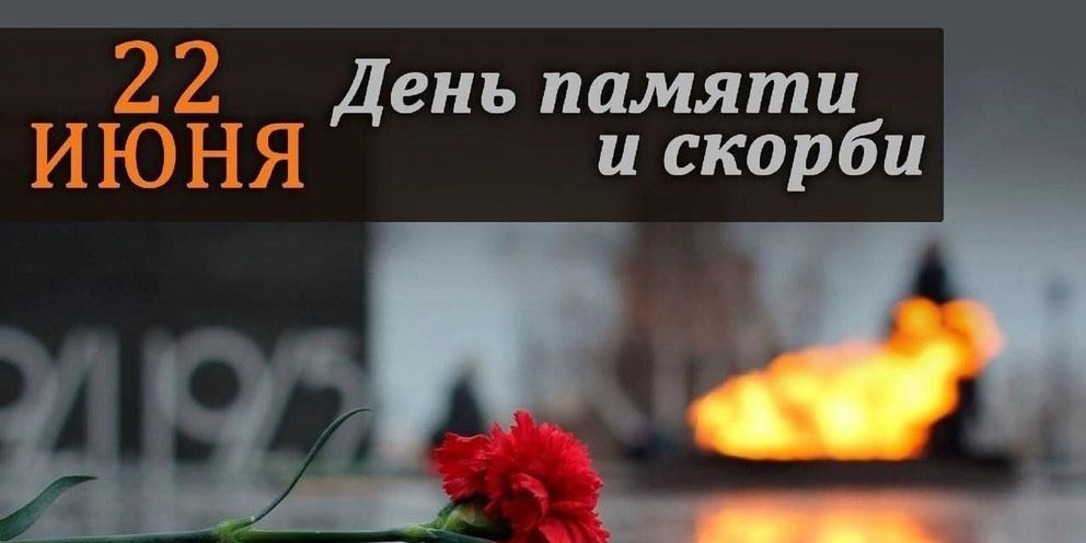 «В июне 41-го»