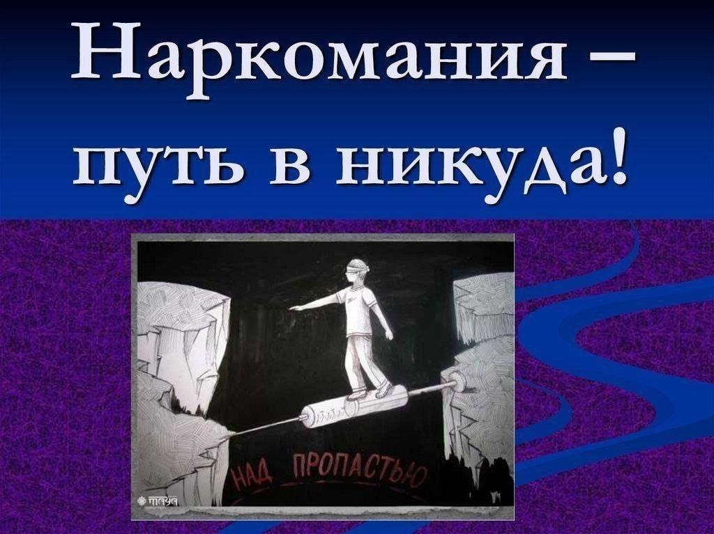Информационный час «Наркотики-путь в никуда»