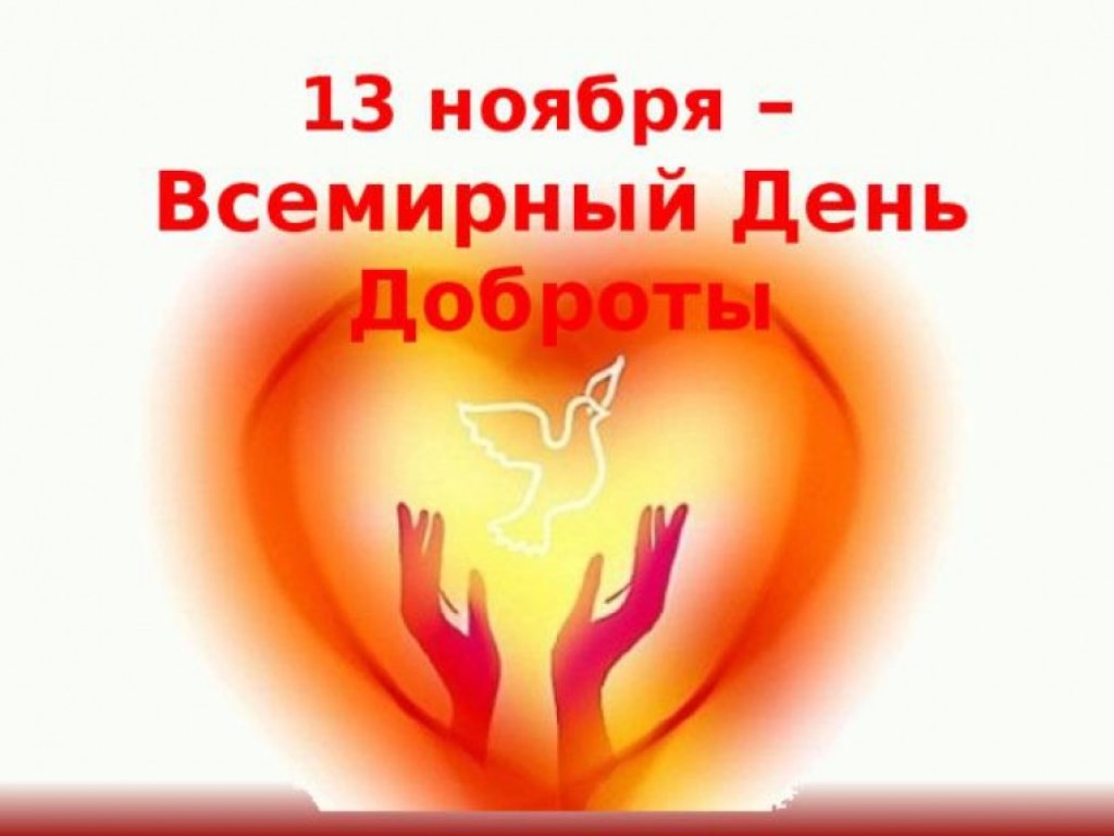 Всемирный день доброты!