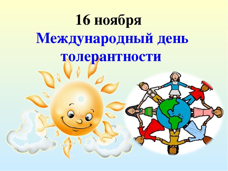 Международный День толерантности