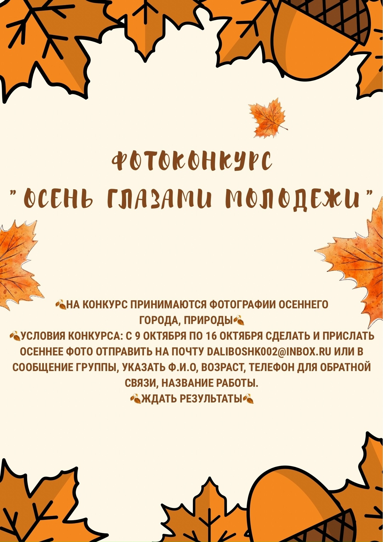 Фотоконкурс «Осень глазами молодежи» (09.10-24.10)