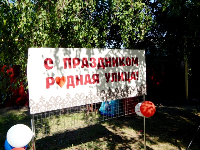 Праздник улицы 