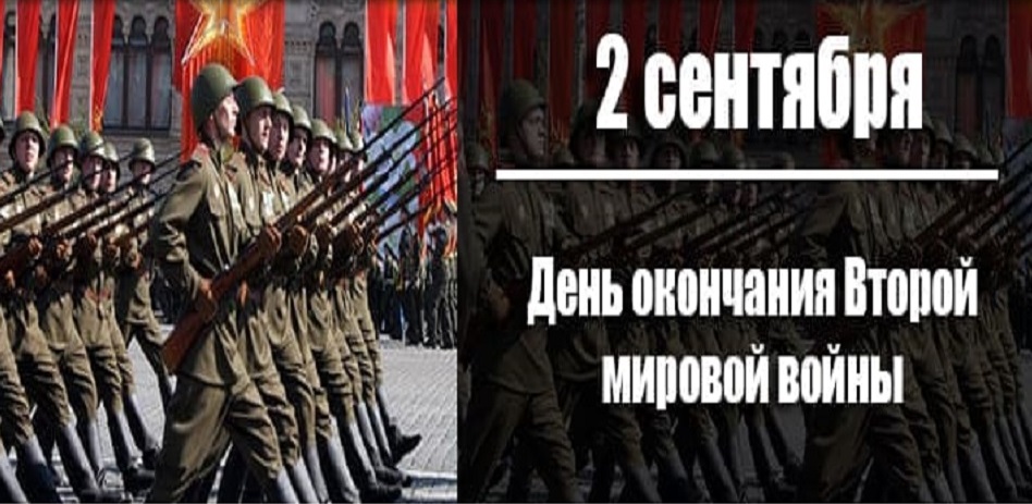 День окончания Второй Мировой войны празднуют во многих странах. 