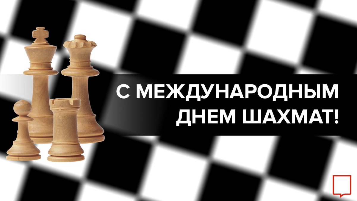 Международный день шахмат